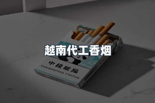 出口香烟